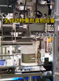 全自動(dòng)稱重包裝機(jī)設(shè)備#全自動(dòng)稱重包裝機(jī) #自動(dòng)化設(shè)備 #設(shè)備生產(chǎn)廠家#包裝機(jī)制造廠家#全自動(dòng)包裝機(jī)價(jià)格 