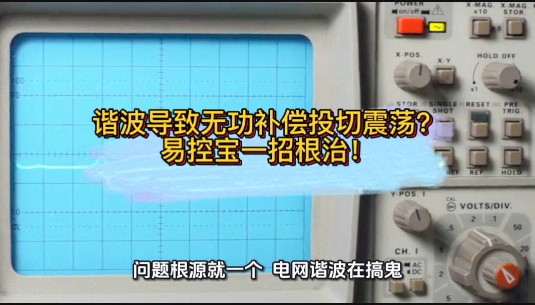 諧波導(dǎo)致無功補(bǔ)償投切震蕩？一招根治！#諧波 #無功補(bǔ)償 #功率因數(shù) #力調(diào)電費(fèi) 