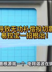 谐波导致无功补偿投切震荡？一招根治！#谐波 #无功补偿 #功率因数 #力调电费 