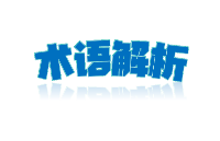 別再被晶振術(shù)語(yǔ)繞暈！大白話版解讀來(lái)了