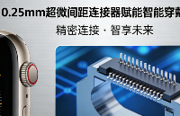 0.25mm超微間距連接器：智能穿戴設(shè)備高密度互連與信號(hào)完整性的技術(shù)挑戰(zhàn)