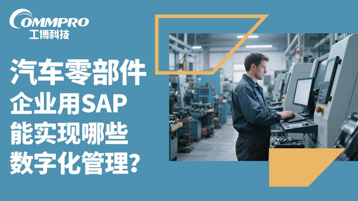 汽車零部件行業(yè) SAP 數(shù)字化方案：全模塊集成與落地實(shí)踐