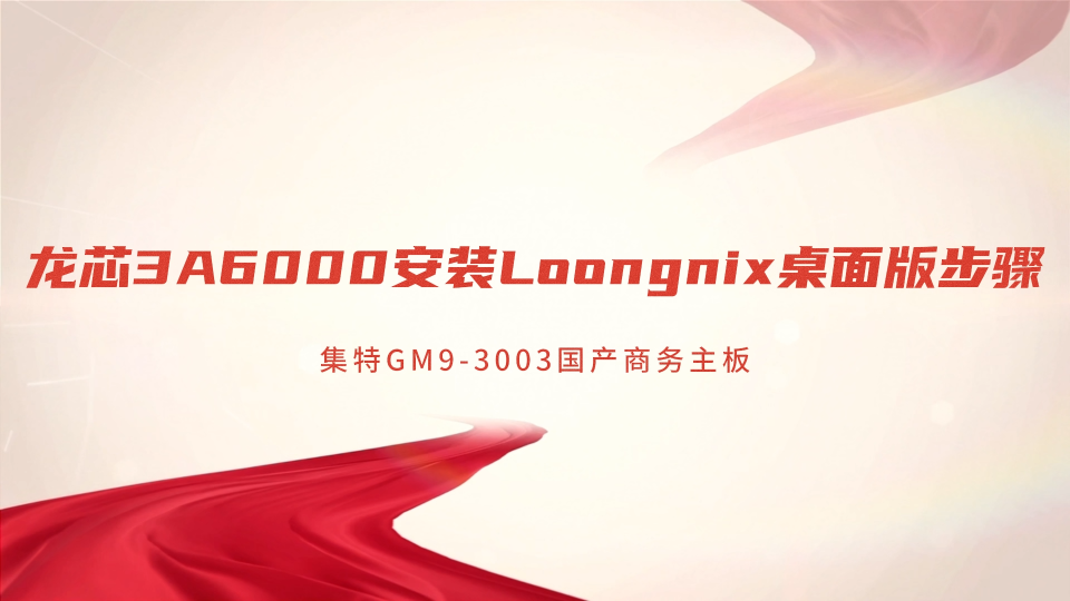 龍芯 3A6000 + 龍芯系統(tǒng)：集特 GM9-3003 打造自主可控工控平臺#人工智能 #專科生 
