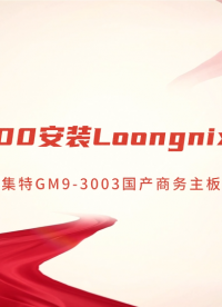 龍芯 3A6000 + 龍芯系統(tǒng)：集特 GM9-3003 打造自主可控工控平臺#人工智能 #?？粕?