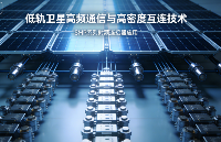 低軌衛(wèi)星相控陣天線的核心互連方案：SMP系列射頻連接器在高密度陣列中的關(guān)鍵作用