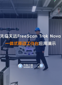 自由移動，便攜作業(yè)！先臨三維一體式移動工作臺應用演示