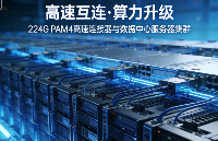 AI算力時代的數據中心升級：<b class='flag-5'>224G</b> PAM4高速連接器成為關鍵互連通道