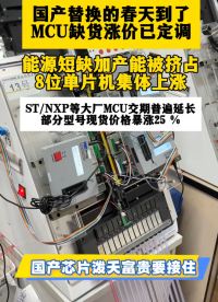 能源短缺加上產(chǎn)能被AI，智能制造，汽車等高端產(chǎn)品擠壓，8位單片機(jī)集體因缺貨而價(jià)格上漲！