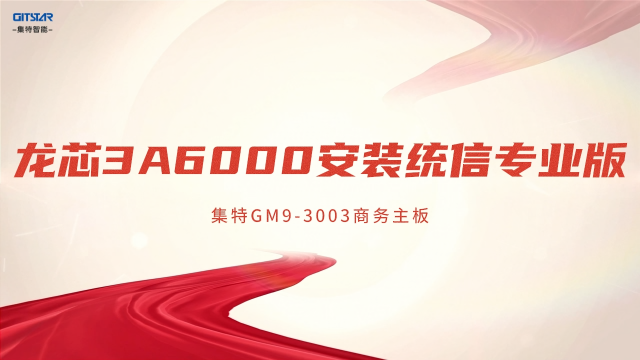 龍芯工控主板裝麒麟：GM9-3003 實(shí)操安裝統(tǒng)信系統(tǒng)#RTT設(shè)計(jì)大賽 