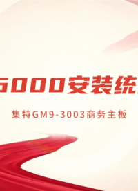 龙芯3A6000安装统信专业版，不会的来看#人工智能 