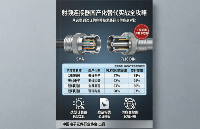 降本 30%+！射頻連接器國(guó)產(chǎn)化替代實(shí)戰(zhàn)全攻略：從 SMA 到 7/16 DIN