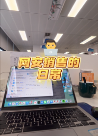 走，見客戶去。網(wǎng)安銷售的一天：嘴上全是方案，心里全是KPI