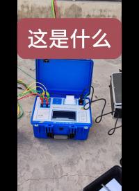 這是什么？這是三通道20A直流電阻測試儀 #電氣 #儀器儀表 #直流電阻測試儀 #電力系統(tǒng) 