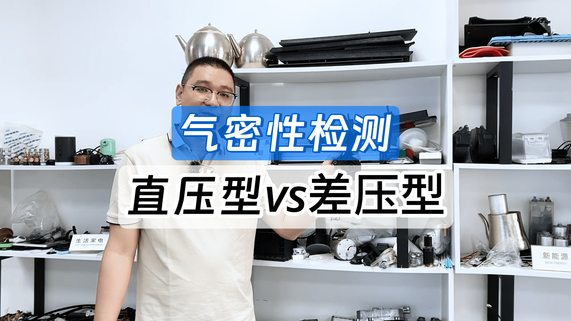直壓還是差壓？1Pa對比0.1Pa，一分鐘搞懂氣密儀選型邏輯
#選型 #氣密性檢測儀 #氣密性測試儀 #采購 