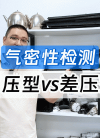 直壓還是差壓？1Pa對比0.1Pa，一分鐘搞懂氣密儀選型邏輯
#選型 #氣密性檢測儀 #氣密性測試儀 #采購 