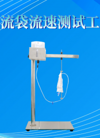 賽銳特 SRT-Z522-引流袋流速測試工裝-GB/T 17257.2-2009#測試儀器 #儀器檢測廠家 
