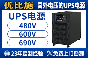 UPS不间断电源