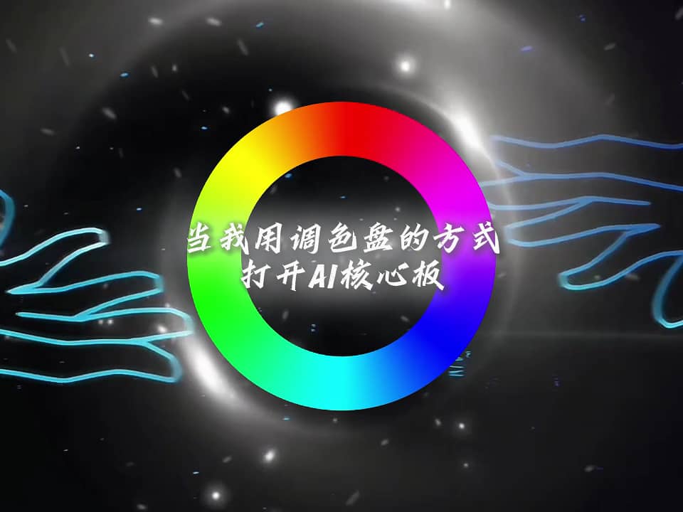 當我用調(diào)色盤的方式打開AI核心板 #人工智能 