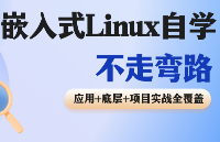 嵌入式Linux自學(xué)全流程覆蓋！700+講課程！系統(tǒng)學(xué)習(xí)路線：入門+應(yīng)用+ARM+驅(qū)動+移植+項(xiàng)目 (STM32MP157開發(fā)板)