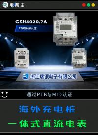 海外充電樁，分流器一體化直流智能電能表#充電樁 #電能表 #直流電能表 #電力 