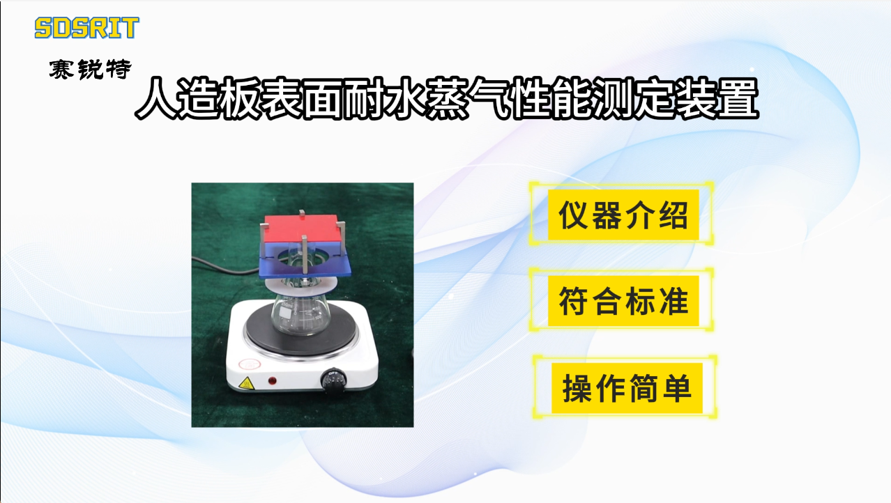 赛锐特 SRT-F1087-人造板表面耐水蒸气性能测定装置-GB/T 17657-2022#测试仪器 #厂家 