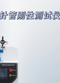 乾元 GB/T 18457-2024 醫(yī)用針管剛性測(cè)試儀 QY-Z045?符合測(cè)試標(biāo)準(zhǔn)# 儀器儀表