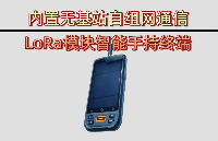內(nèi)置專業(yè)無(wú)基站自組網(wǎng)通信LoRa<b class='flag-5'>模塊</b>的手持<b class='flag-5'>終端設(shè)備</b>及部署方案