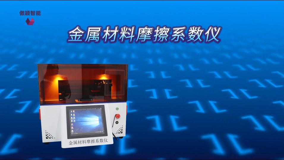 AY-F1021- 金屬材料摩擦系數(shù)儀-滿足GB、ISO、ASTM多種測試標(biāo)準(zhǔn)