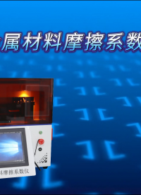 AY-F1021- 金屬材料摩擦系數(shù)儀-滿足GB、ISO、ASTM多種測試標(biāo)準(zhǔn)