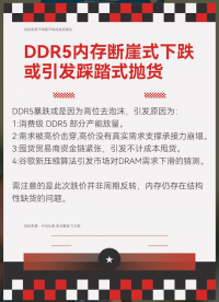 DDR5內存斷崖式下跌或引發(fā)踩踏式拋貨?