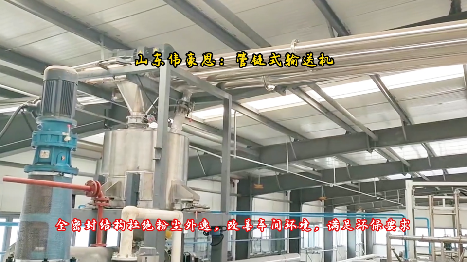 農(nóng)藥中間體管鏈?zhǔn)捷斔蜋C(jī) 管鏈輸送系統(tǒng)使用優(yōu)勢 浙江客戶現(xiàn)場案例
# 管鏈輸送機(jī)