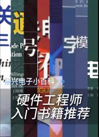 硬件工程師入門書籍推薦
#電子 #電子工程師 #硬件工程師 #硬件入門 #書籍推薦 #晶振廠家 #揚(yáng)興科技 