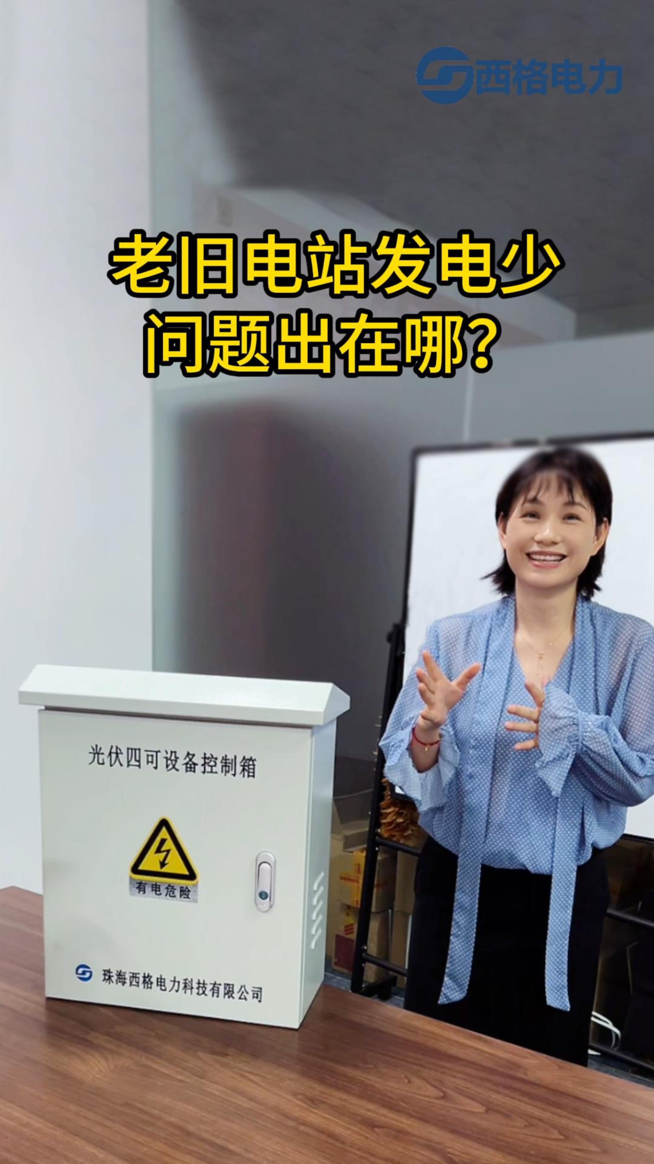 老舊電站發電少，問題出在哪？
#電工 #電工知識 #物聯網 #人工智能 