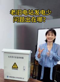 老舊電站發(fā)電少，問(wèn)題出在哪？
#電工 #電工知識(shí) #物聯(lián)網(wǎng) #人工智能 
