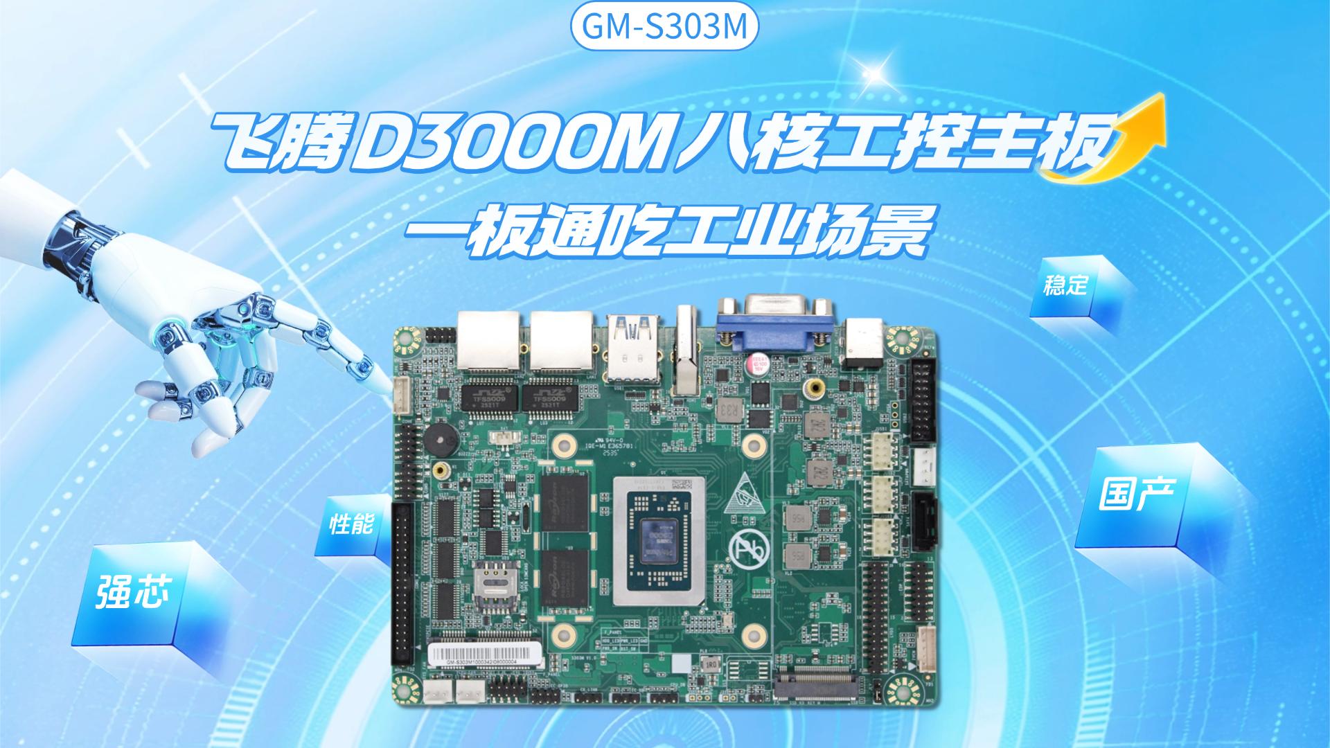 飛騰D3000M八核工控主板：一板通吃工業(yè)場景#工控主板 #國產(chǎn)主板 #飛騰主板 #D3000M 