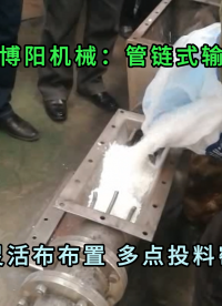 農藥粉料管鏈式