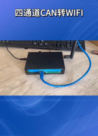 廠家一分鐘帶你了解 四通道can轉wifi
# #電路知識 #電工 #電路原理 #plc 