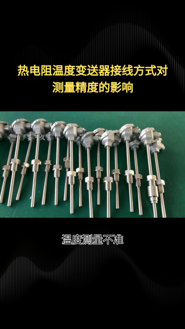 熱電阻溫度變送器接線方式對測量精度的影響#農(nóng)業(yè)物聯(lián)網(wǎng) #?？粕?#plc教學(xué) #警車燈電路 #溶氧儀校準 