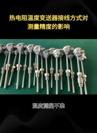 熱電阻溫度變送器接線方式對測量精度的影響#農(nóng)業(yè)物聯(lián)網(wǎng) #?？粕?#plc教學 #警車燈電路 #溶氧儀校準 
