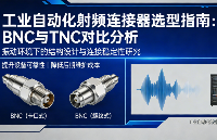 不僅僅是尺寸差異：工控場景<b class='flag-5'>下</b><b class='flag-5'>BNC</b>與<b class='flag-5'>TNC</b><b class='flag-5'>連接器</b>的抗振<b class='flag-5'>性能</b>實(shí)戰(zhàn)分析