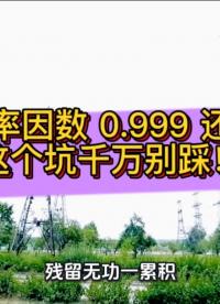 光伏功率因数 0.999 还被罚？这个坑千万别踩！#光伏 #无功补偿 #功率因数 #力调电费 