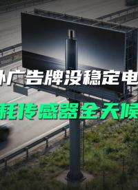 廣告牌監測無市電、換電池危險？直川低功耗傳感器長續航免維護#廣告牌監測 #無線傾角傳感器 