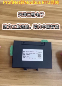 廠家一分鐘帶你了解 Profinet 轉 485 主站網(wǎng)關
# #電工知識 #電路知識 #電工 