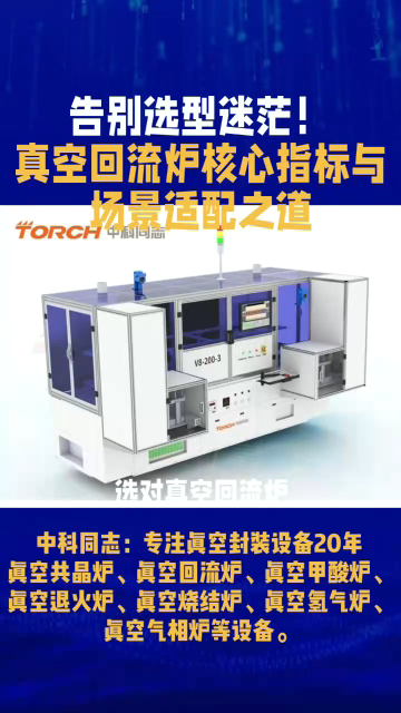 选对真空回流炉，科研加速不烧钱！在半导体等高端领域，它是高可靠焊接的核心设备。选型关键看 5 个核心技术指标