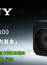 索尼新品FCB-ER9100將首秀第93屆中國國際醫(yī)療器械博覽會(huì)