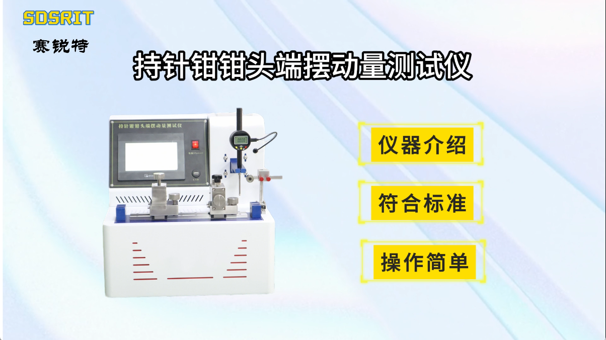 賽銳特 SRT-Z212-持針鉗鉗頭端擺動(dòng)量測試儀-YY/T 1031-2016#測試儀器 #儀器廠家 