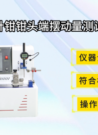 賽銳特 SRT-Z212-持針鉗鉗頭端擺動(dòng)量測(cè)試儀-YY/T 1031-2016#測(cè)試儀器 #儀器廠家 