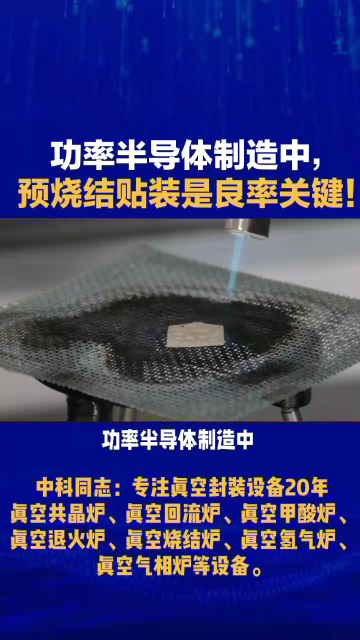 功率半導體制造中，預燒結(jié)貼裝是良率關(guān)鍵！納米銀/銅燒結(jié)時
