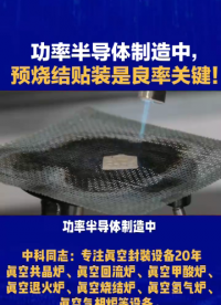 功率半導(dǎo)體制造中，預(yù)燒結(jié)貼裝是良率關(guān)鍵！納米銀/銅燒結(jié)時(shí)