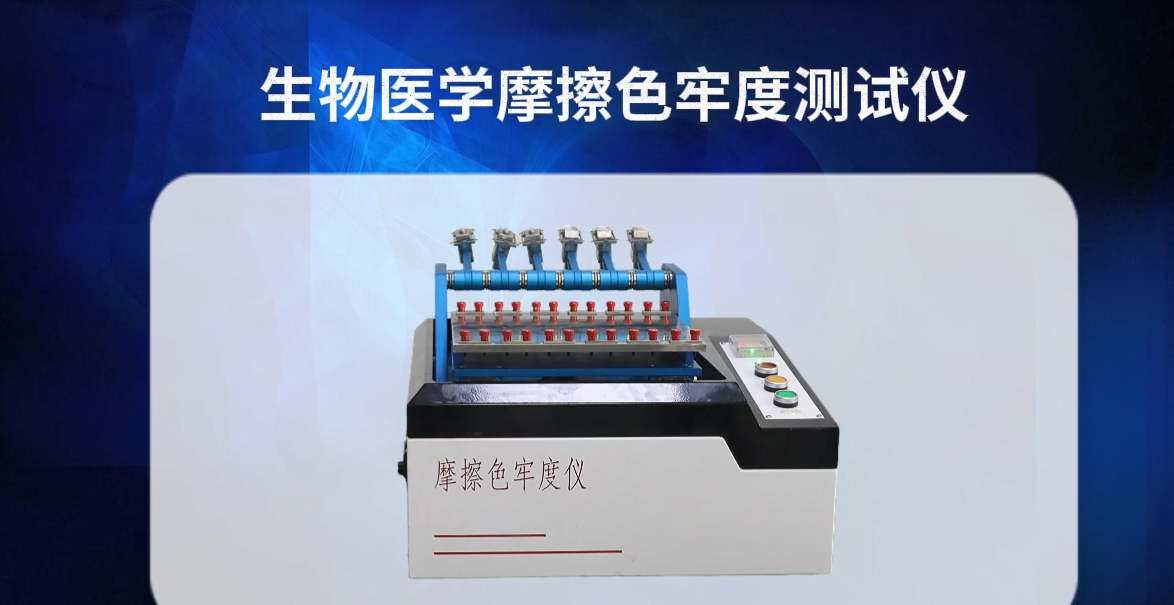 上海程斯 CSI-238DA 生物醫(yī)學摩擦色牢度測試儀 亮點技術指導